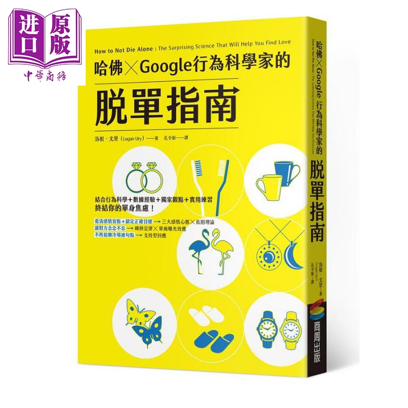 现货哈佛 X Google行为科学家的脱单指南港台原版洛根尤里商周出版【中商原版】