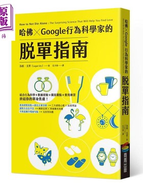 哈佛 X Google行为科学家的脱单指南 港台原版 洛根尤里 商周出版【中商原版】