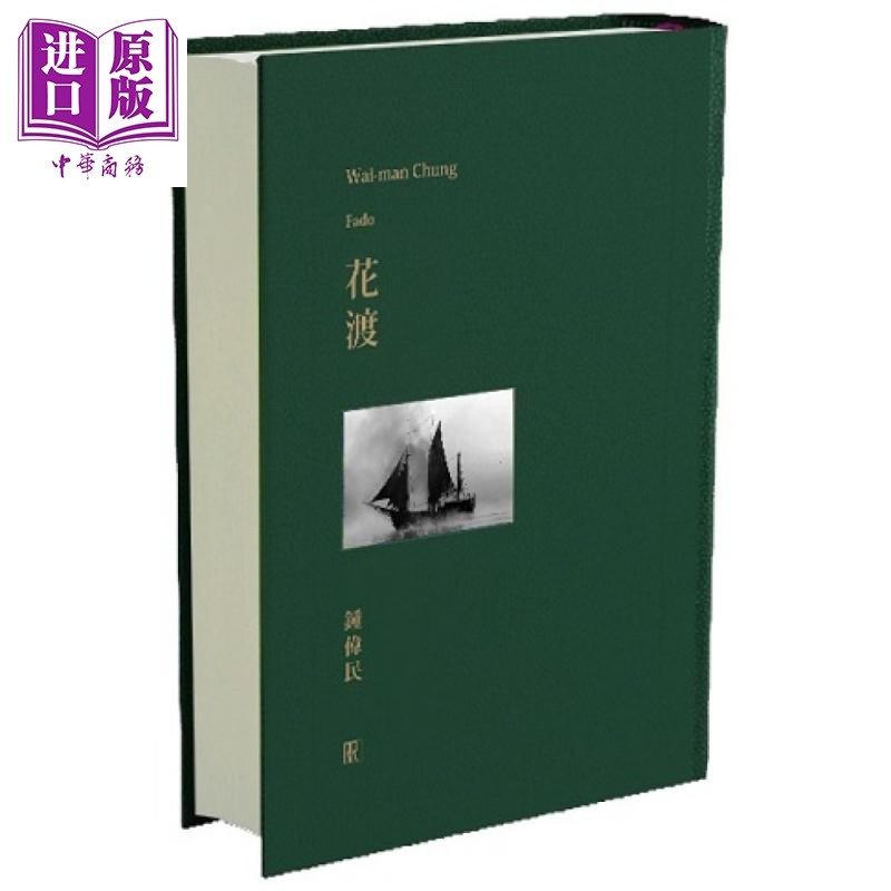 花渡  精装  锺伟民 真源出版社 港台原版【中商原版】