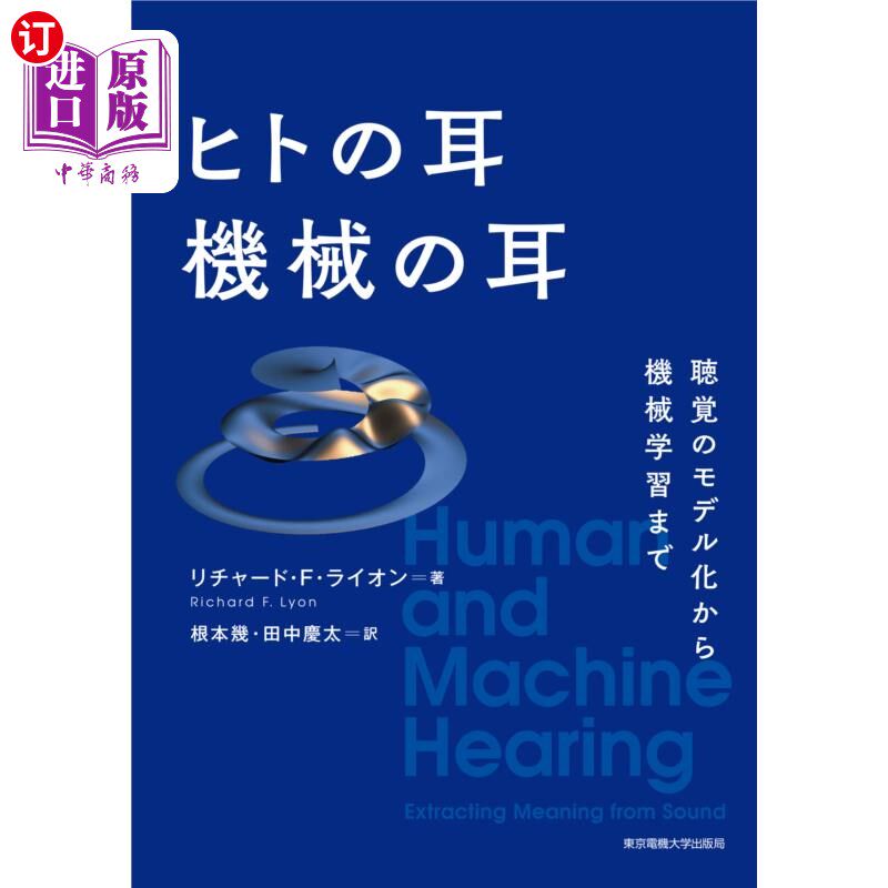 海外直订日语 ヒトの耳機械の耳　聴覚のモデル化から機械学習まで 从人的耳朵，机器的耳朵，听觉的建模到机器学习