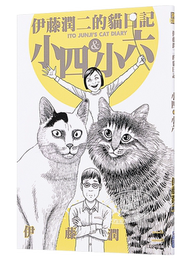 伊藤润二的猫日记 全 港台原版 伊藤润二 尖端出版社 漫画 搞笑猫咪漫画【中商原版】