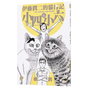 伊藤润二的猫日记 全 港台原版 伊藤润二 尖端出版社 漫画 搞笑猫咪漫画【中商原版】