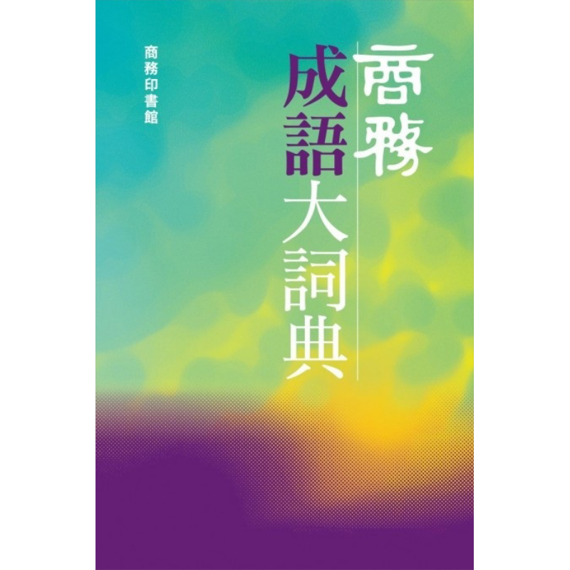商务成语大词典 港台原版 钱玉林 香港商务印书馆【中商原版】
