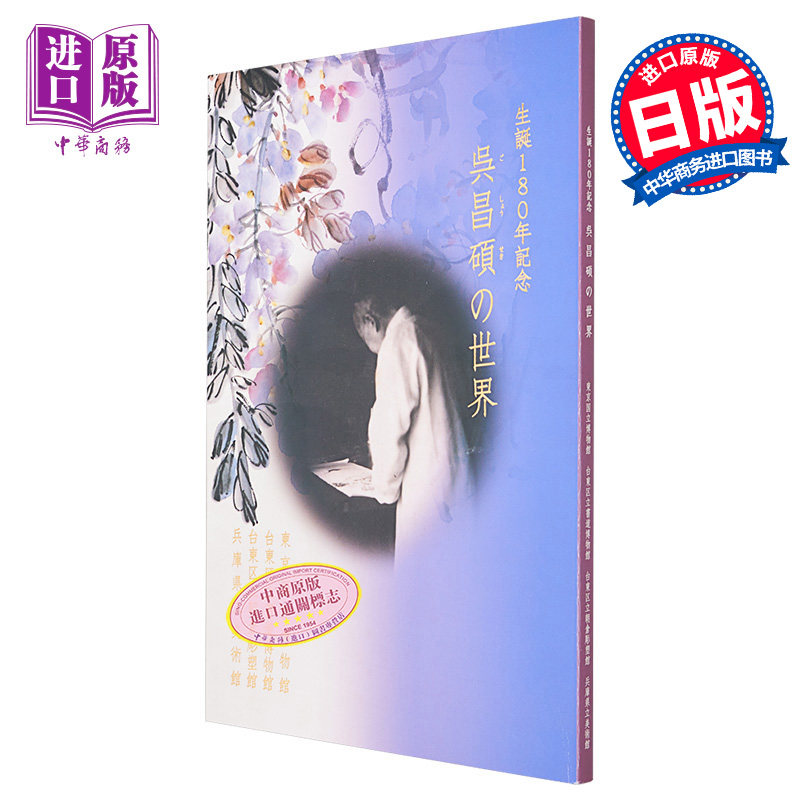 现货 吴昌硕的世界生诞辰180周年纪念 日本东京国立博物馆四馆连展作品集 日文艺术原版 生誕180年記念呉昌碩の世界【中商原版】