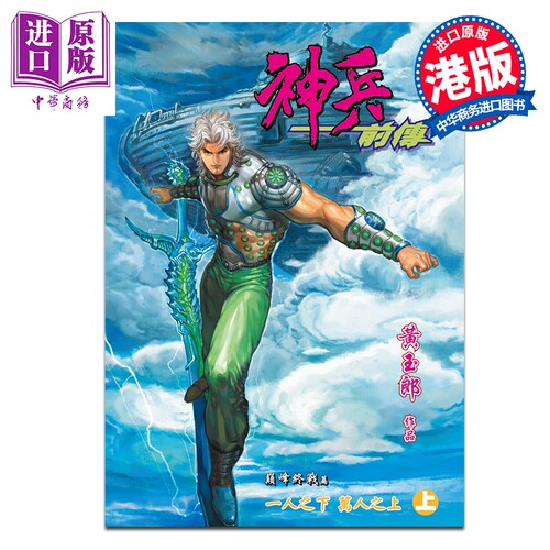 漫画 神兵前传 修藏本 特别版B 上集 黄玉郎 港版漫画书 玉皇朝出版【中商原版】