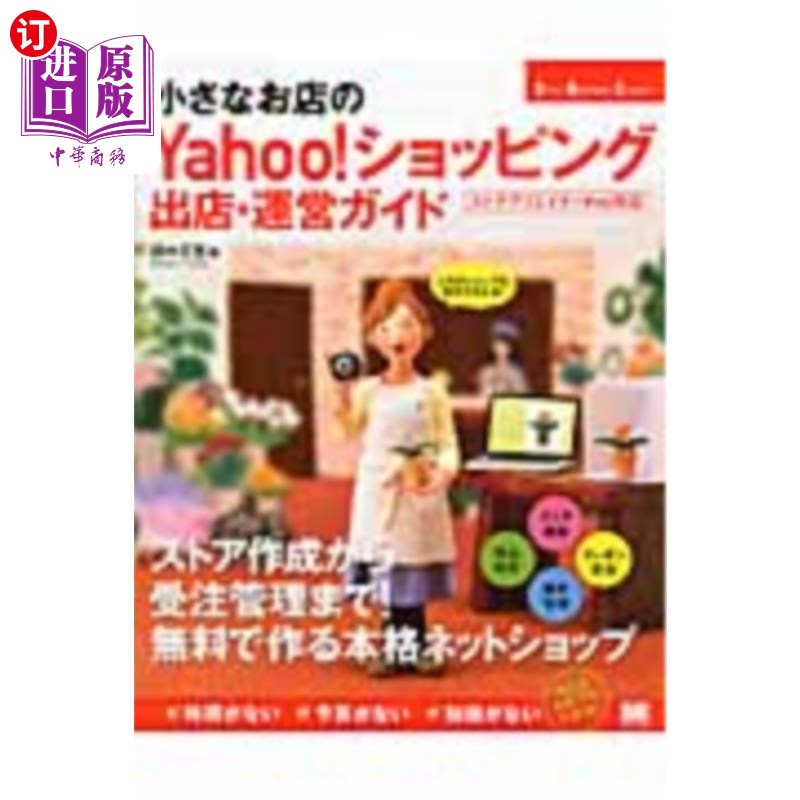 海外直订日语 小さなお店のYahoo!ショッピング出店・運営ガイド 人気のショップを自分で作れる! 小商店Yahoo !购物