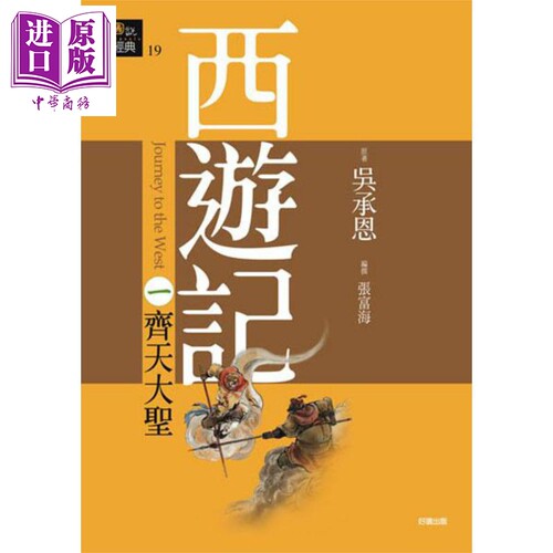 现货 西游记一 齐天大圣 港台原版 吴承恩 好读 中国古典文学小说 中国四大名著【中商原版】