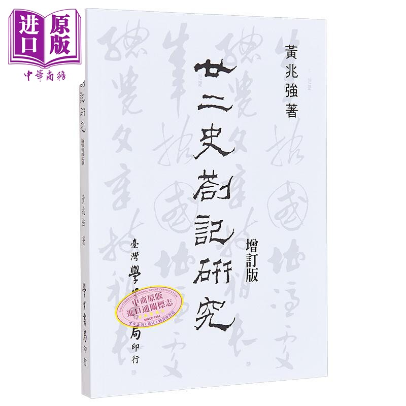 廿二史札记研究 增订版 港台原版 黄兆强 台湾学生书局【中商原版】