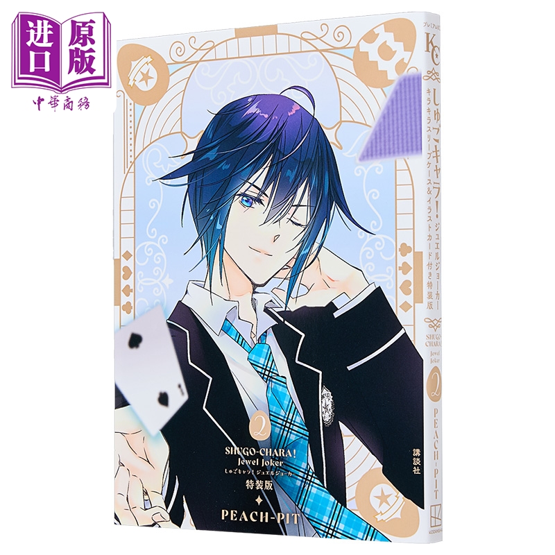 漫画 守护甜心 宝石小丑 第2集 PEACH－PIT 讲谈社 日文原版漫画书 しゅごキャラ ジュエルジョーカー【中商原版】