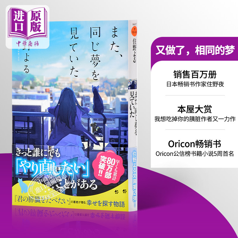 预售 【中商原版】又做了 相同的梦 文库本 我想吃掉你的胰脏作者又一力作 日文原版 また 同じ夢を見ていた 住野夜 日本文学 本屋,书籍/杂志/报纸,生活类原版书,淘宝优惠券,粉丝福利购,淘宝优惠卷