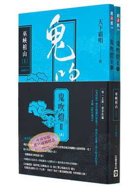 预售鬼吹灯Ⅱ之五巫峡棺山上下