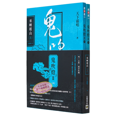 预售鬼吹灯Ⅱ之五巫峡棺山上下