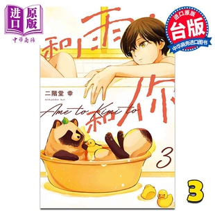 漫画 和雨.和你 3 二阶堂幸 台版漫画书 东立出版【中商原版】