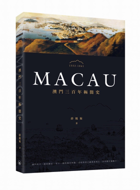 澳门三百年极简史 港台原版 薛凤旋 香港三联书店【中商原版】