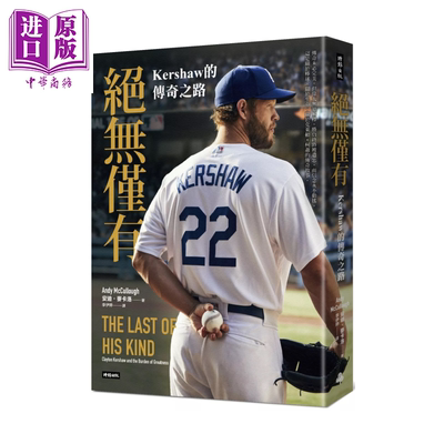 绝无仅有 Kershaw的传奇之路 安迪 麦卡洛  时报文化 港台原版【中商原版】