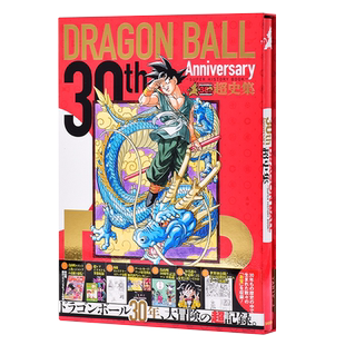 龙珠30周年纪念超史集 日文原版 SUPER HISTORY BOOK 收藏版画集设定集全彩 鸟山明Dragon ball 富坚义博岸本齐史贺图【中商?