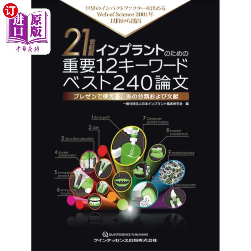海外直订日语 21世紀版インプラントのための重要12キーワードベスト240論文 世界のインパクトファクターを決めるW