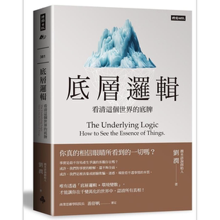 底层逻辑 看清这个世界的底牌 港台原版 刘润 时报【中商原版】