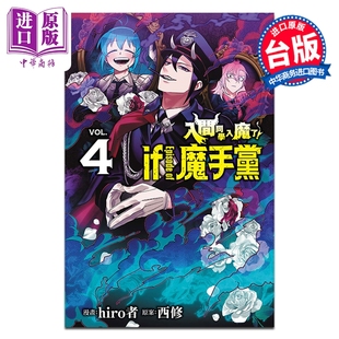 中商原版 西修 漫画 入间同学入魔了 台版 Episode 东立出版 预售 魔手党 漫画书 第4集