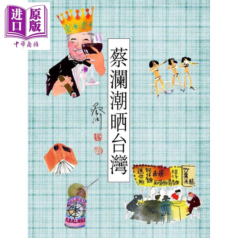 预售 蔡澜潮晒台湾 港台原版 蔡澜 天地图书【中商原版】