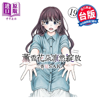 预售 漫画 熏香花朵凛然绽放 第19集 三香见SAKA 台版漫画书 东立出版【中商原版】
