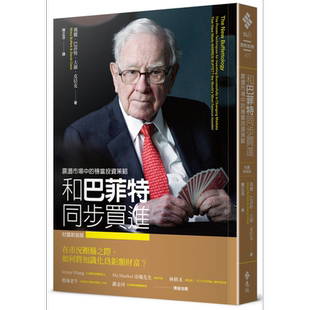 和巴菲特同步买进和巴菲特同步买进：震荡市场中的稳当投资策略 港台原版 玛丽.巴菲特 远流出版【中商原版】