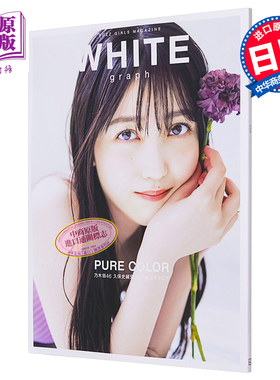 白色日记008 久保史绪里特集 乃木坂46 日文原版 WHITE graph 008【中商原版】