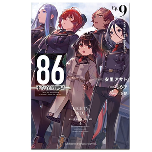 轻小说 86 不存在的地域 Ep.9 Valkyrie has landed 台版轻小说 角川出版【中商原版】