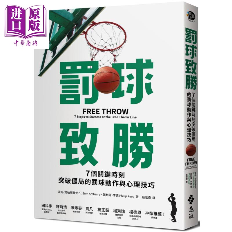 现货 罚球致胜 7个关键时刻突破僵局的罚球动作与心理技巧 港台原版 汤姆安柏利 菲利普李德 远流 篮球运动【中商原版】