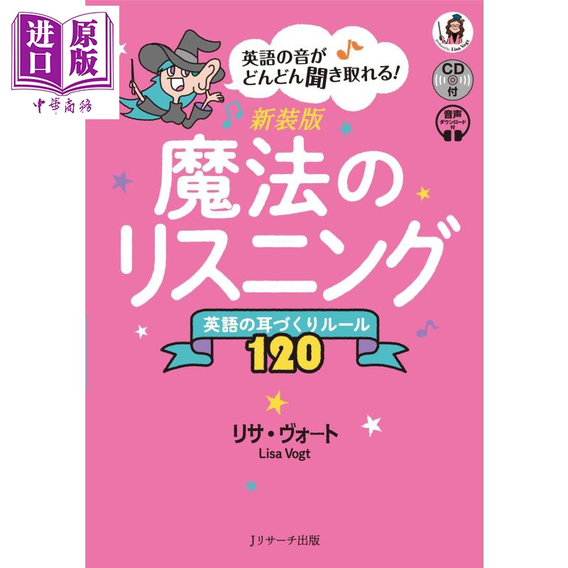 现货魔法听力新装版带CD养成英语耳的120规则魔法のリスニング英語の耳づくりルール120日文英文【中商原版】