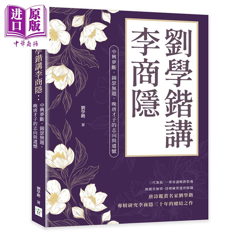 预售 刘学锴讲李商隐 中兴梦断 锦瑟无题 晚唐才子的志向与遗憾 港台原版 刘学锴 复刻文化【中商原版】