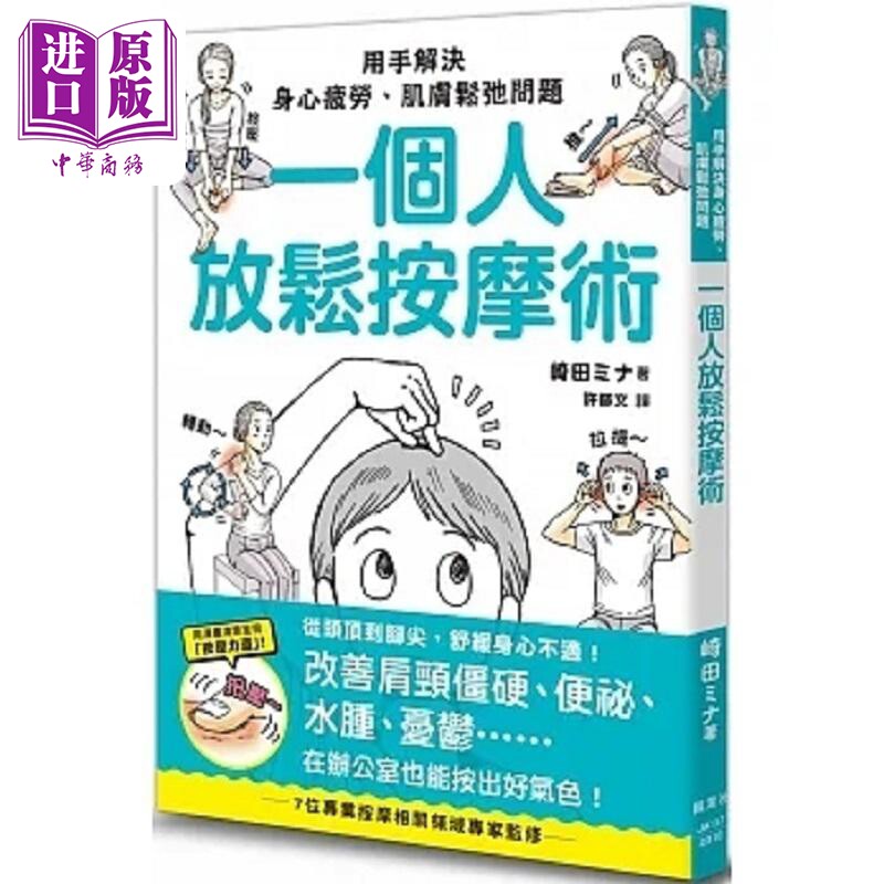 一个人放松按摩术 用手解决身心疲劳 肌肤松弛问题 港台原版 崎田ミナ 枫叶社文化【中商原版】