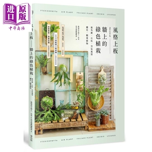 绿色植栽 微境品主理人 麦浩斯 风格 观叶植物 石松 中商原版 空气凤梨 鹿角蕨 港台原版 兰花 墙上 苔哥 上板