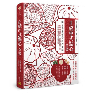 预售 正统中式点心全书：从知识到实作、从技巧到手法，完整而专业的全面教程 港台原版 吉冈胜美 邦联【中商原版】