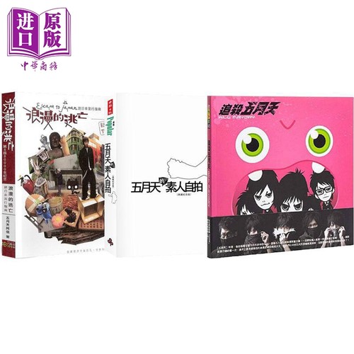 五月天经典三部曲 港台原版 阿信 五月天 不二良【中商原版】