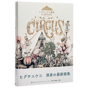 【中商原版】樋口裕子画集 马戏团 日文原版 ヒグチユウコ画集 CIRCUS 日本插画艺术