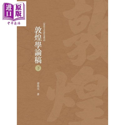 现货 敦煌学论稿 下册 港台原版 姜亮夫 昌明文化 撷取姜先生敦煌学研究精华【中商原版】