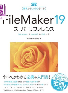 海外直订日语 ＦｉｌｅＭａｋｅｒ　１９スーパーリファレンス　基本からしっかり学べる FileMaker 19超级参考从基本开始认