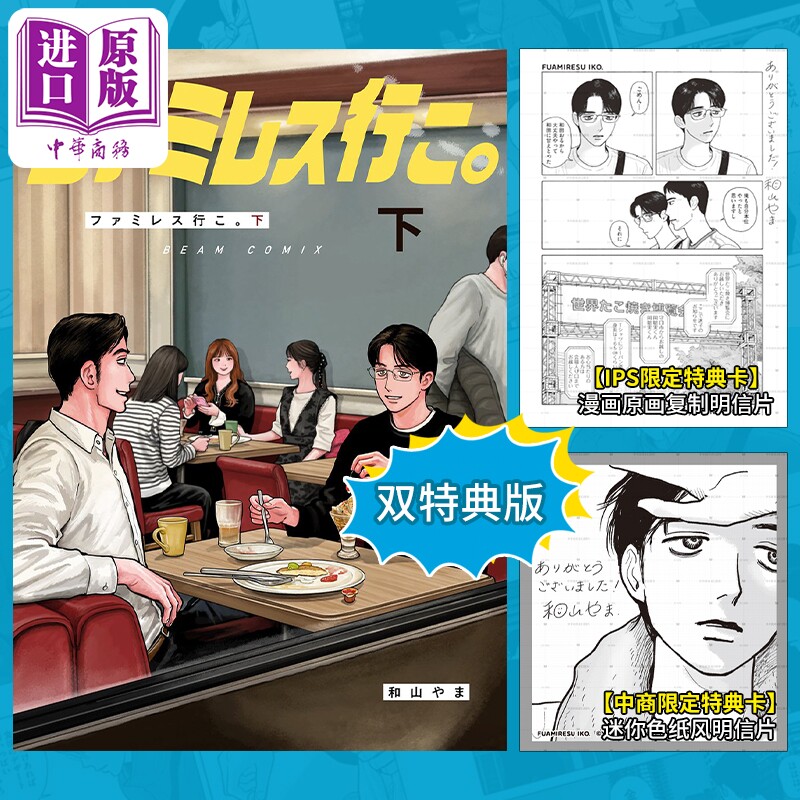 【中商限定双特典】漫画 去恰饭吧 下 附带官方特典卡2 成田狂儿 冈聪实 和山山 日文原版漫画书 ファミレス行こ 和山やま