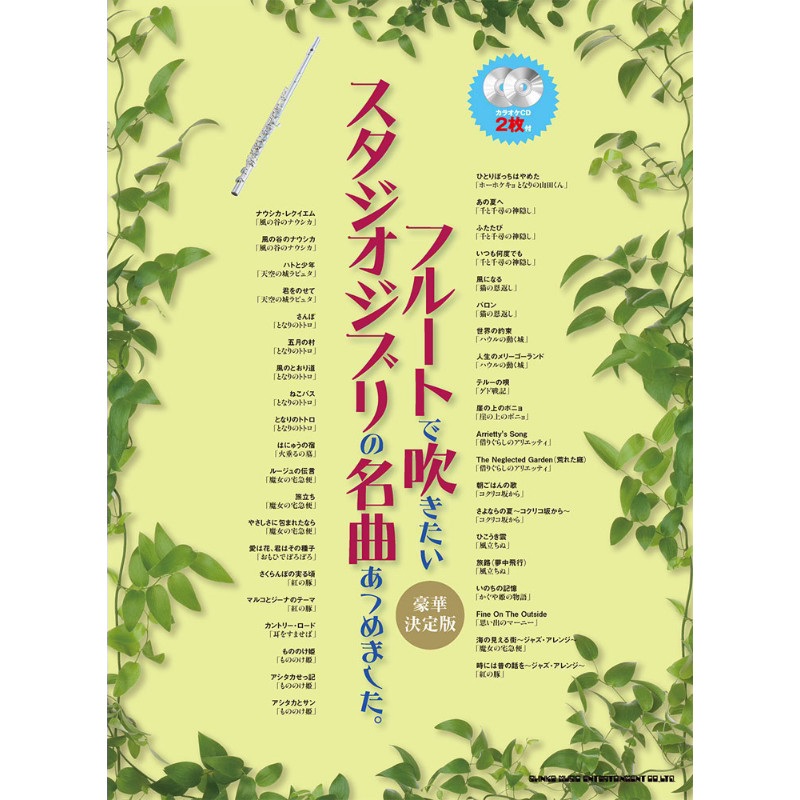 我收集了我想用长笛演奏的吉卜力工作室的杰作 豪华最终版 附2张卡拉OK CD 进口艺术 日文原版 フルート【中商原版】