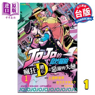 现货 漫画 JOJO的奇妙冒险 疯狂．钻石之恶灵的失恋 1 荒木飞吕彦  上远野浩平 台版漫画书 东立出版【中商原版】