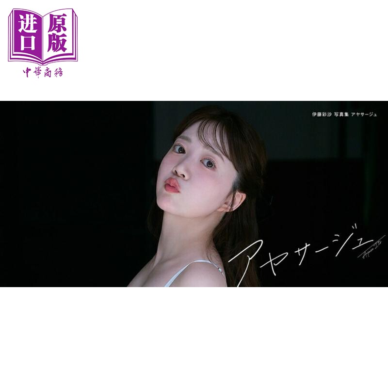 预售 伊藤彩沙写真集 日文原版日韩 人气声优伊藤彩沙写真集【中商原版】