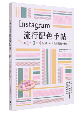 预售 Instagram流行配色手帖 用2色 3色 4色 让SNS及品牌独树一格 港台艺术原版 iyamadesign 悦知文化出版【中商原版】