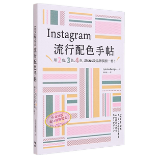 Instagram流行配色手帖 用2色 3色 4色 让SNS及品牌独树一格 港台艺术原版 iyamadesign 悦知文化出版【中商原版】