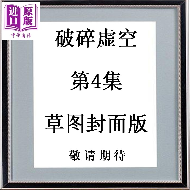 预售 漫画 破碎虚空 第4集 草图封面版 黄易 港版漫画书 黄易出版【中商原版】