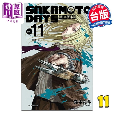 现货 漫画 SAKAMOTO DAYS 坂本日常 11 铃木右斗 台版漫画书 东立出版【中商原版】