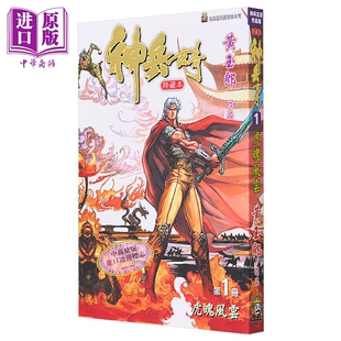漫画 神兵玄奇 修藏本（各单集链接）黄玉郎 港版漫画书 玉皇朝出版【中商原版】