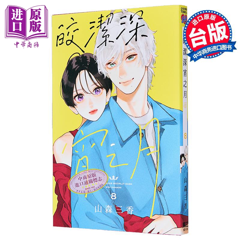 漫画 皎洁深宵之月 第8集 山森三香 台版漫画书 东立出版【中商原版】
