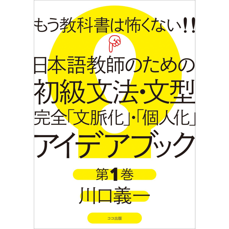 もう教科書は怖くない!日本語教師のための初級文法文型完全文脈化個人化アイデアブック第1巻 教科书已不再可怕【中商原版?