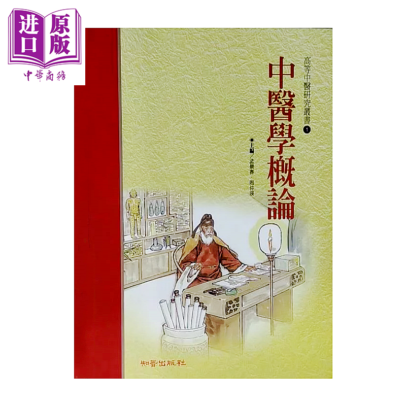 中医学概论 高等中医研究丛书1 孟景春 知音出版 港台原版【中商原版】